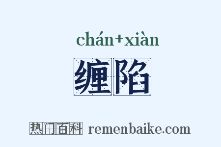 缠陷是什么意思的图片